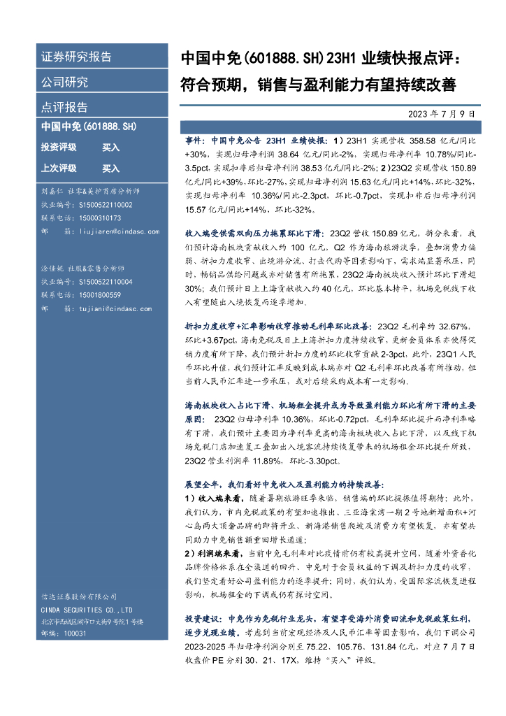 信达证券：中国中免（601888）-23H1业绩快报点评：符合预期，销售与盈利能力有望持续改善