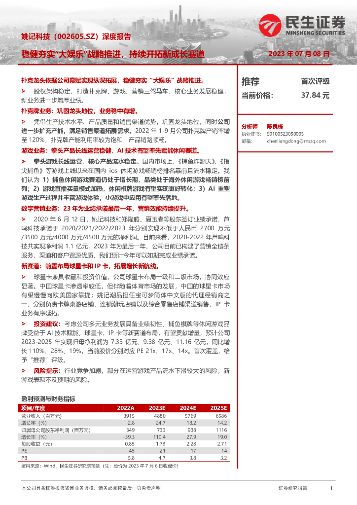 民生证券：姚记科技（002605）-深度报告：稳健夯实“大娱乐”战略推进，持续开拓新成长赛道