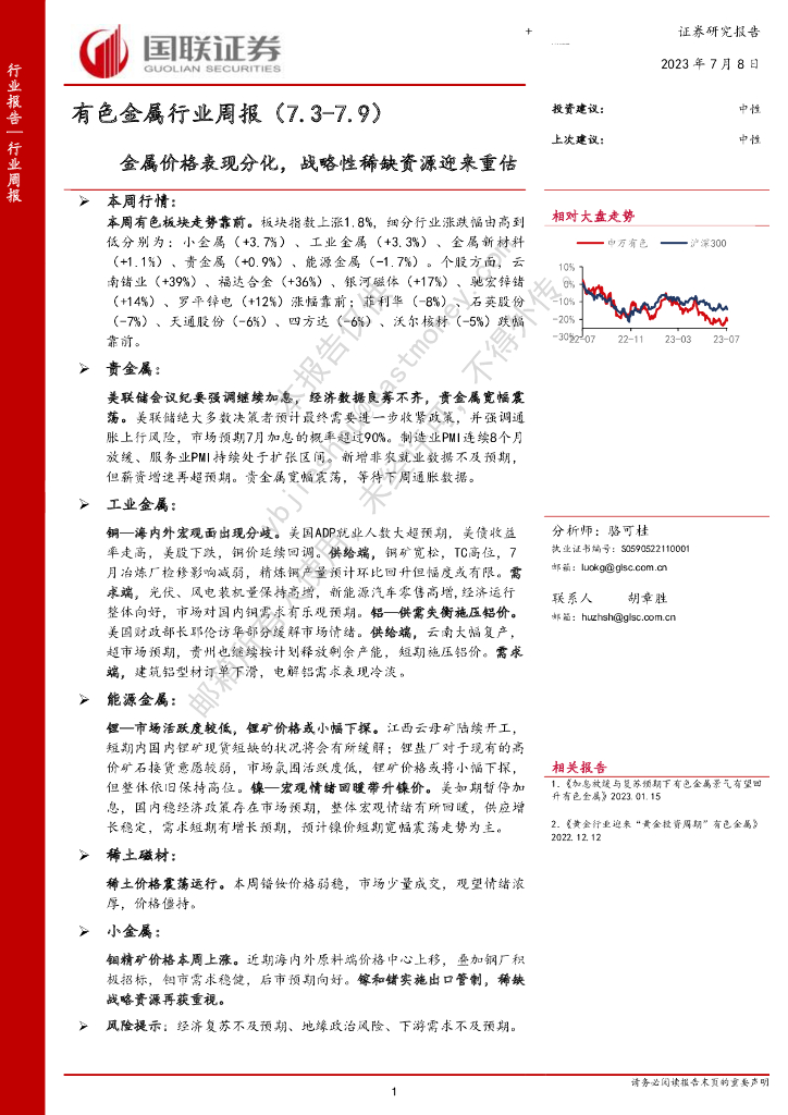 国联证券：有色金属行业周报：金属价格表现分化，战略性稀缺资源迎来重估