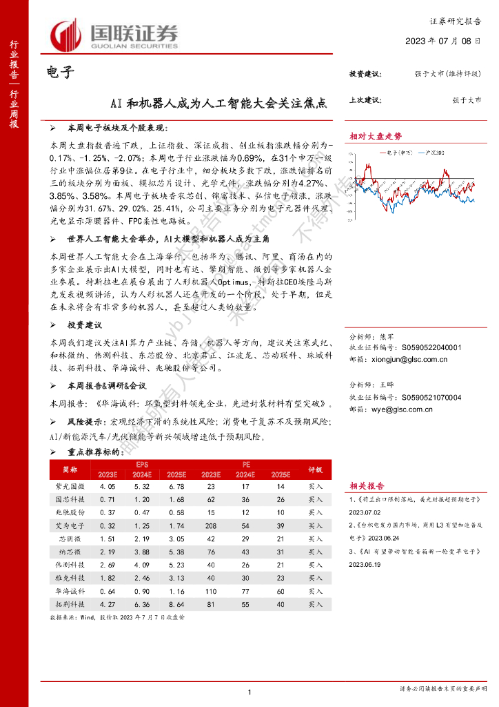 国联证券:电子:AI和机器人成为人工智能大会关注焦点
