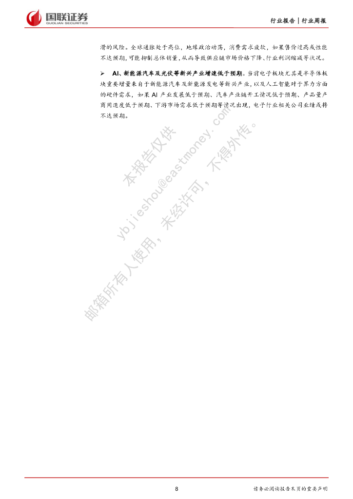 国联证券：电子：AI和机器人成为人工智能大会关注焦点_第8页