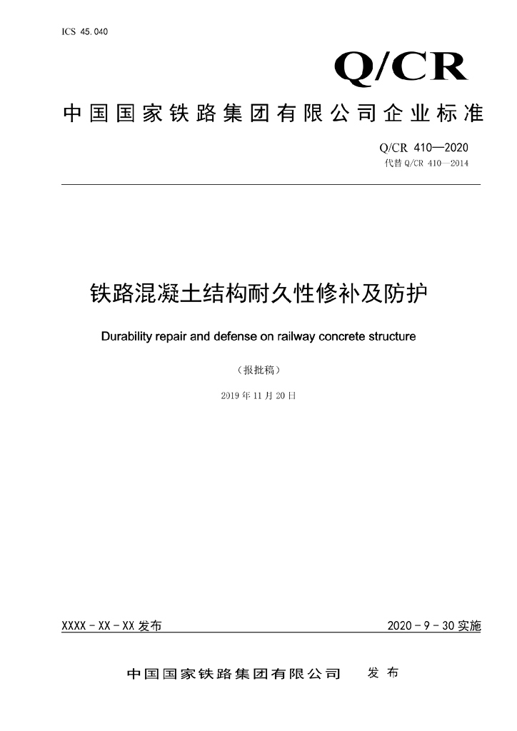 Q/CR 410-2020 铁路混凝土结构耐久性修补及防护（报批稿）