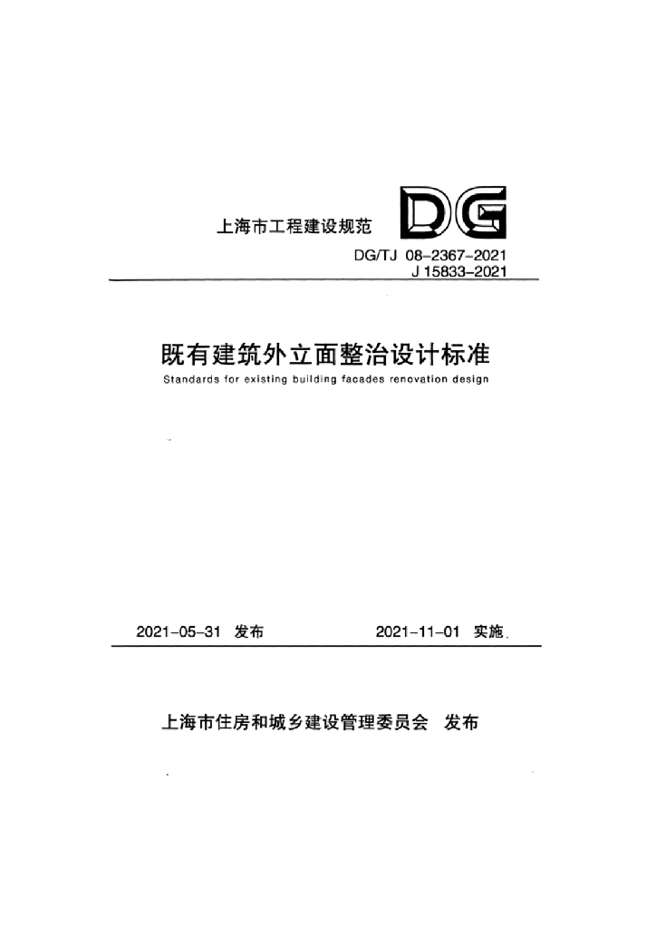 DG/TJ 08-2367-2021 既有建筑外立面整治设计标准
