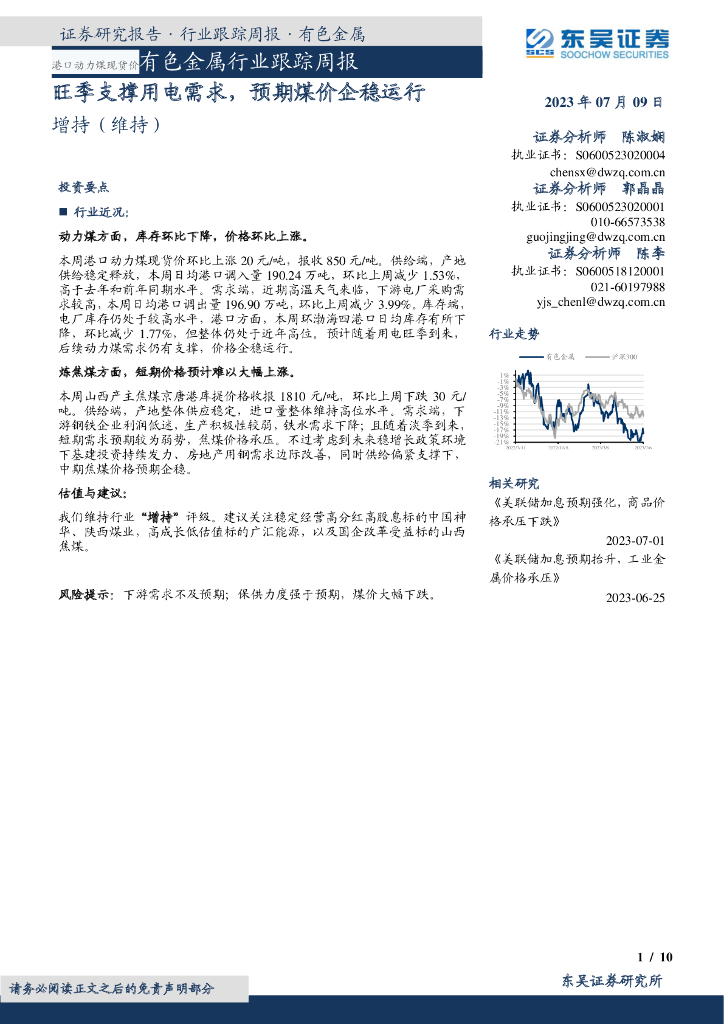 东吴证券：有色金属行业跟踪周报：旺季支撑用电需求，预期煤价企稳运行