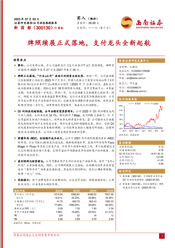 西南证券：新国都（300130）-牌照续展正式落地，支付龙头全新起航