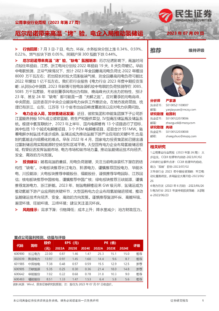 民生证券：公用事业行业周报（2023年第27周）：厄尔尼诺带来高温“烤”验，电企入局推动氢储运