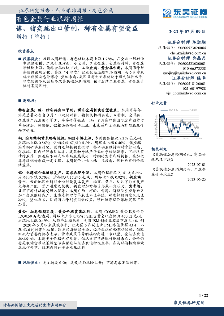 东吴证券：有色金属行业跟踪周报：镓、锗实施出口管制，稀有金属有望受益