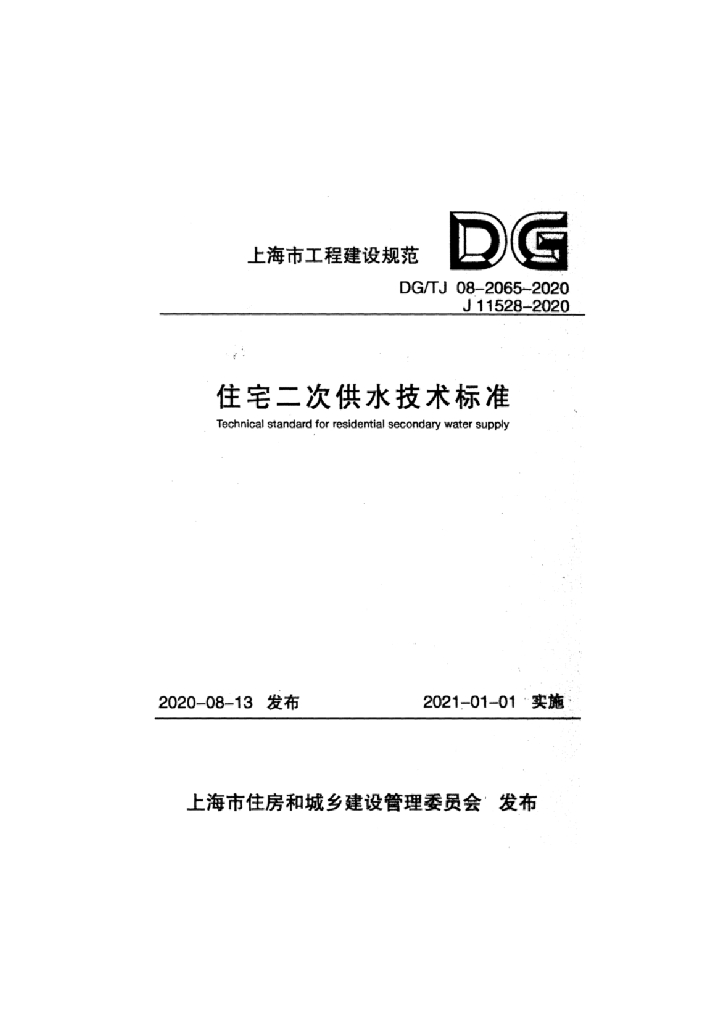DG/TJ 08-2065-2020 住宅二次供水技术标准