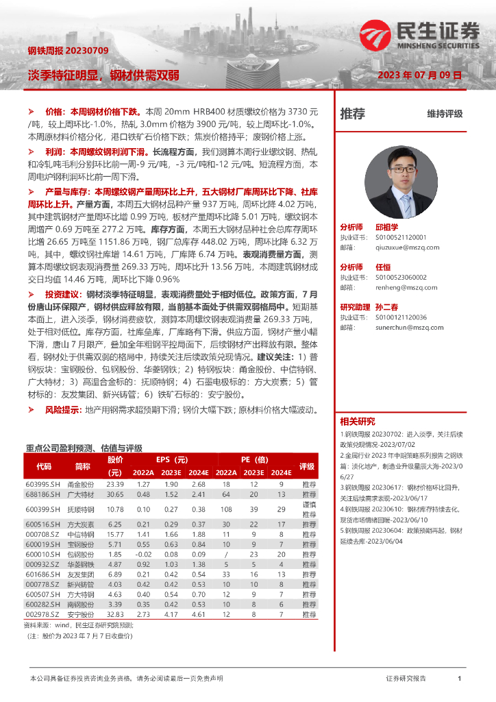 民生证券：钢铁周报：淡季特征明显，钢材供需双弱