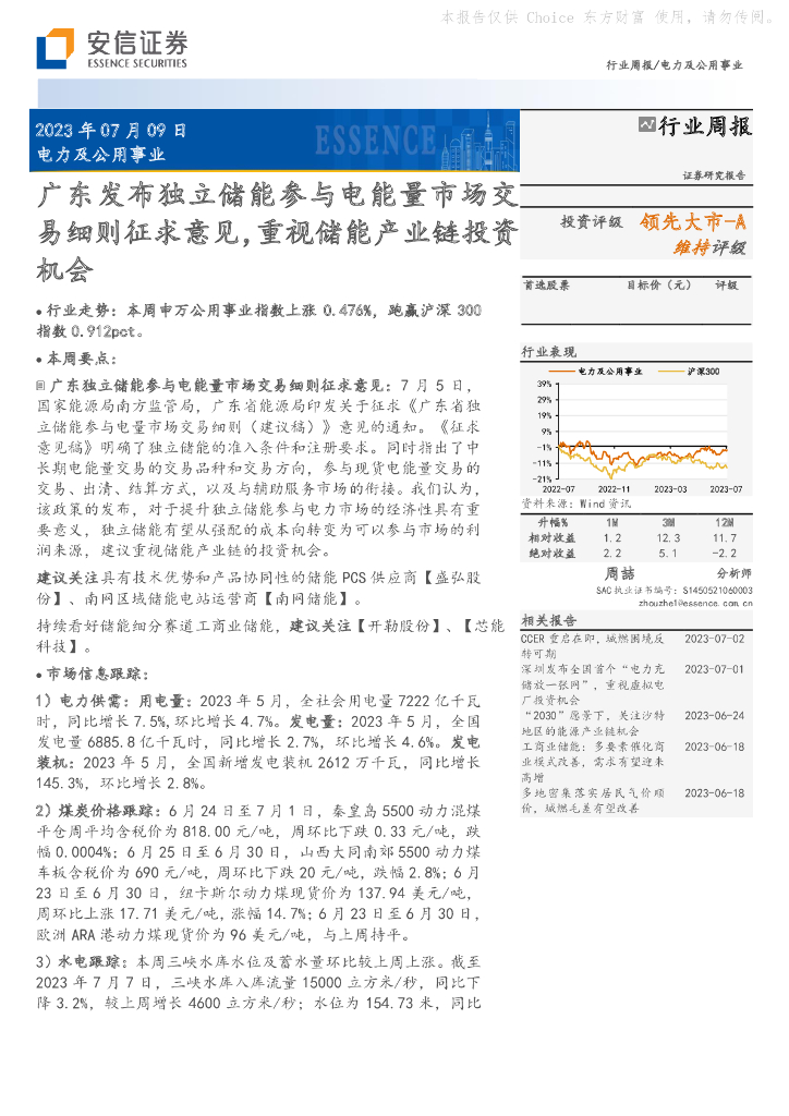 安信证券：电力及公用事业：广东发布独立储能参与电能量市场交易细则征求意见，重视储能产业链投资机会