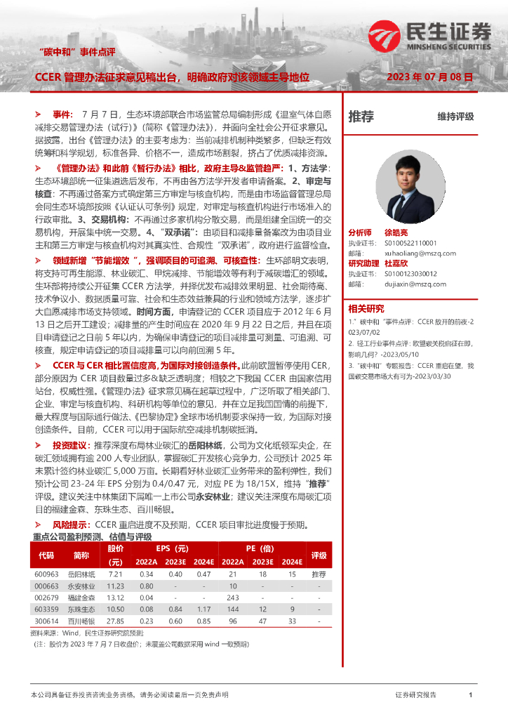 民生证券：“<em>碳中和</em>”事件点评：CCER管理办法征求意见稿出台，明确政府对该领域主导地位 海报