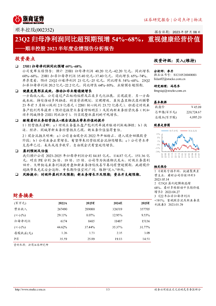 浙商证券：顺丰控股2023半年度业绩预告分析报告：23Q2归母净利润同比超预期预增54%~68%，重视健康经营价值