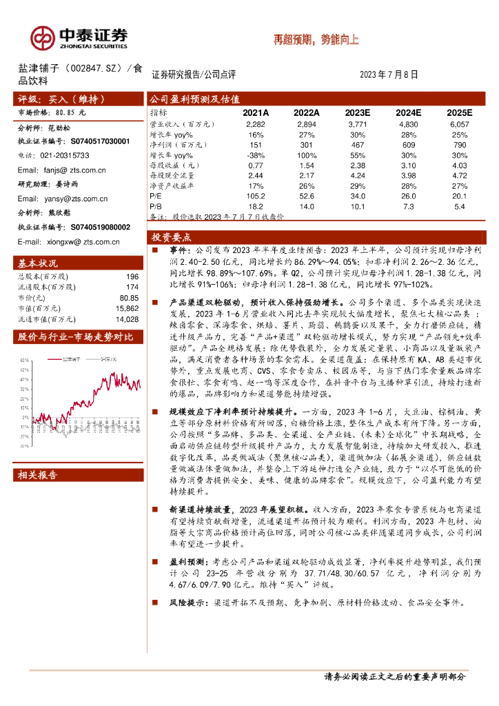 中泰证券：盐津铺子（002847）-再超预期，势能向上 海报
