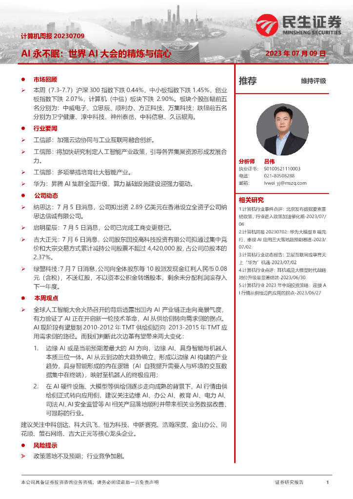 民生证券：计算机周报：<em>AI</em>永不眠：世界<em>AI</em>大会的精炼与信心 海报