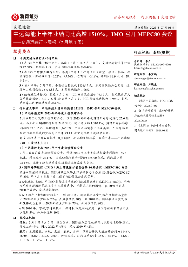 浙商证券：交通运输行业周报（7月第1周）：中远海能上半年业绩同比高增1510%，IMO召开MEPC80会议
