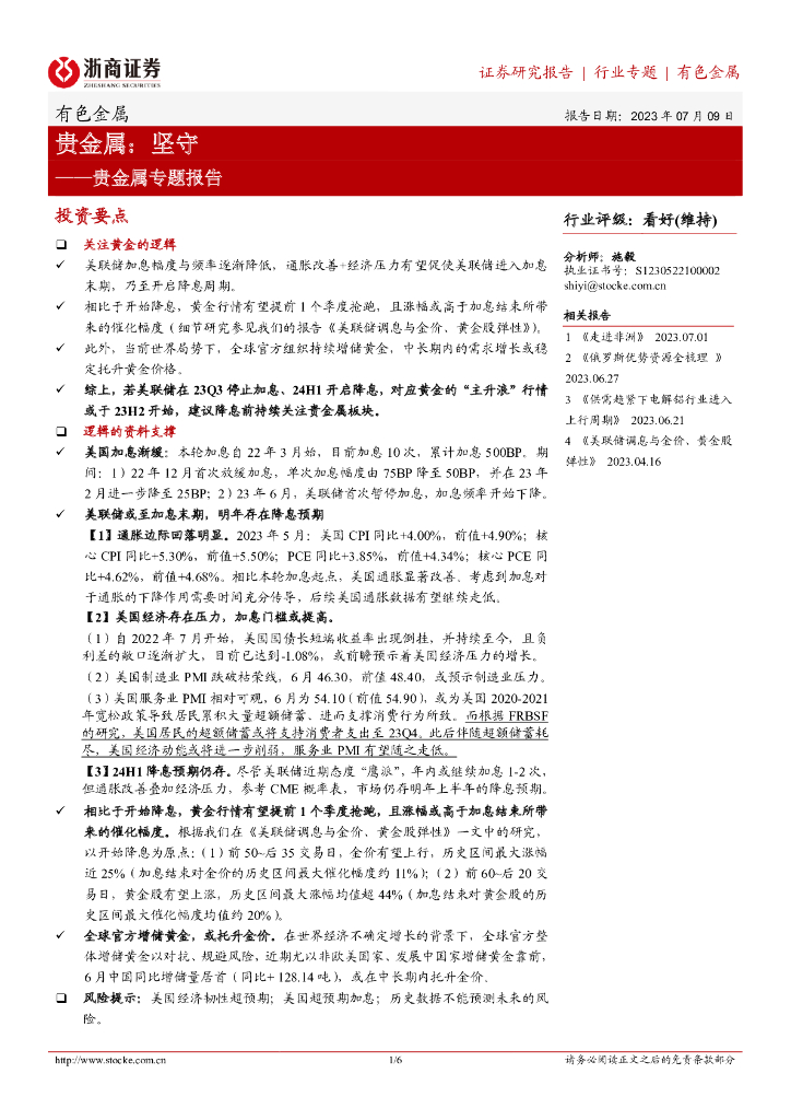 浙商证券：贵金属专题报告：坚守