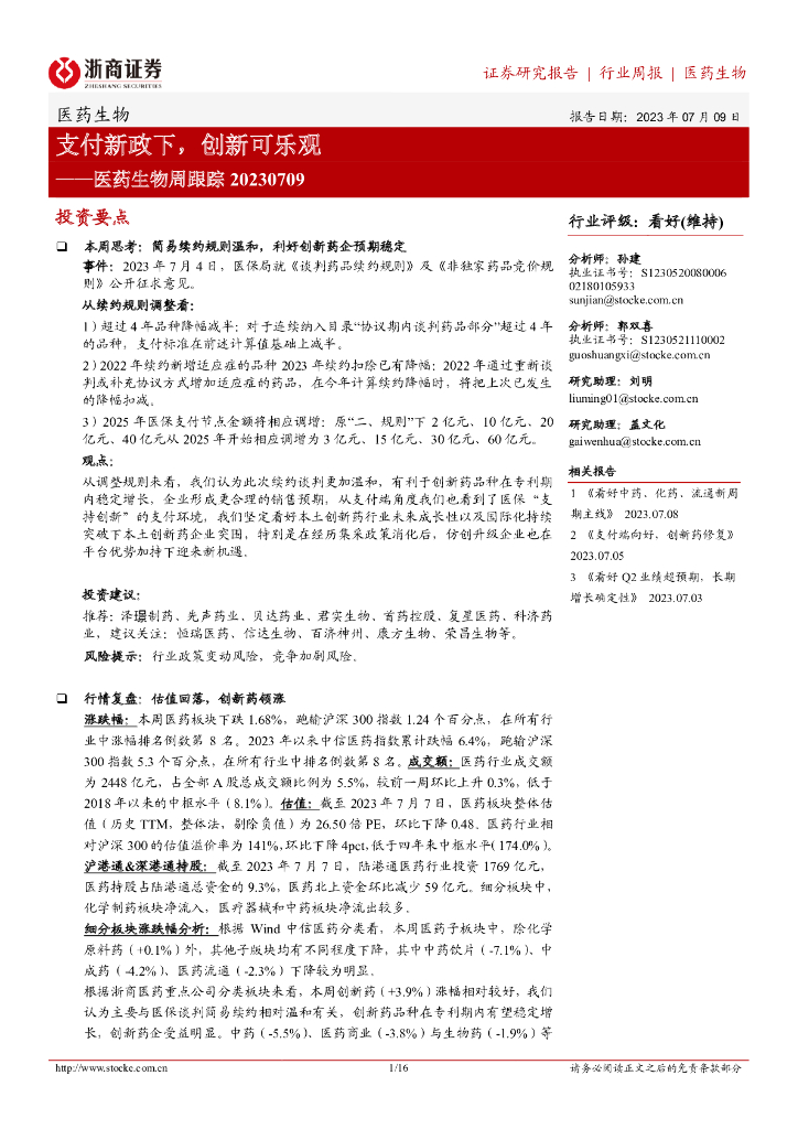 浙商证券：医药生物周跟踪：支付新政下，创新可乐观