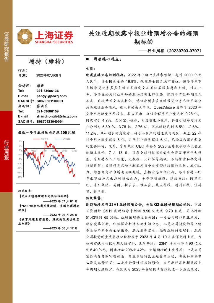 上海证券：商贸零售行业周报：关注近期披露中报业绩预增公告的超预期标的