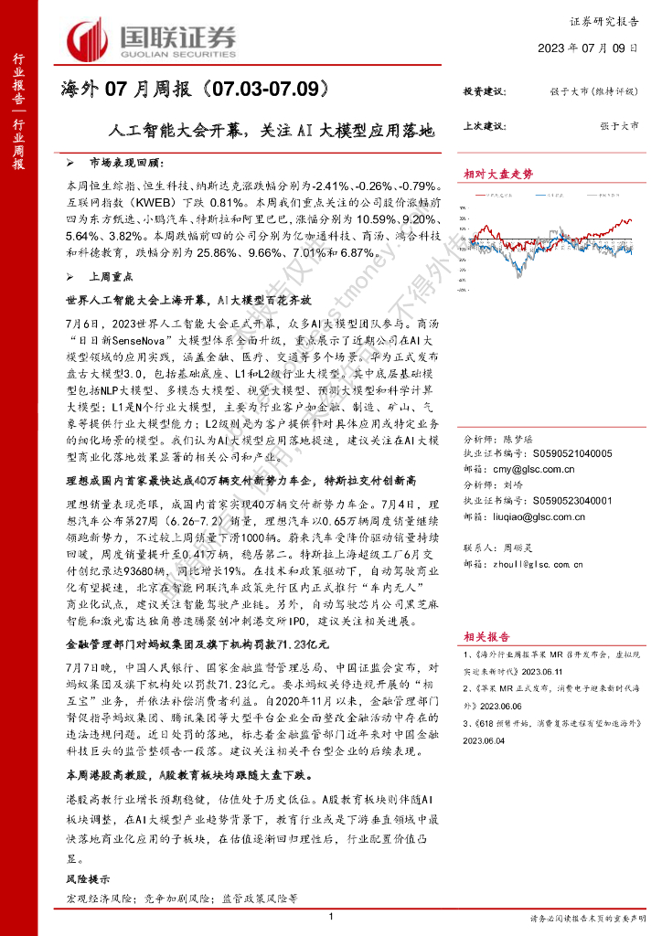 国联证券：海外07月周报：<em>人工智能</em>大会开幕，关注AI大模型应用落地 海报