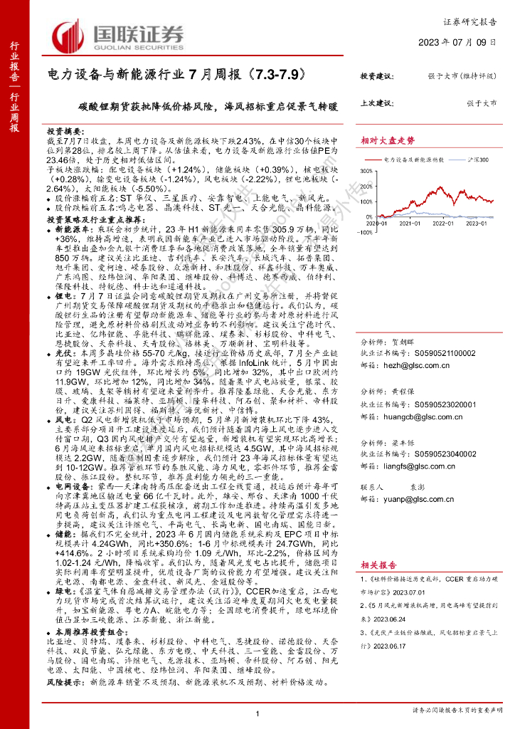 国联证券：电力设备与新能源行业7月周报：碳酸锂期货获批降低价格风险，海风招标重启促景气转暖