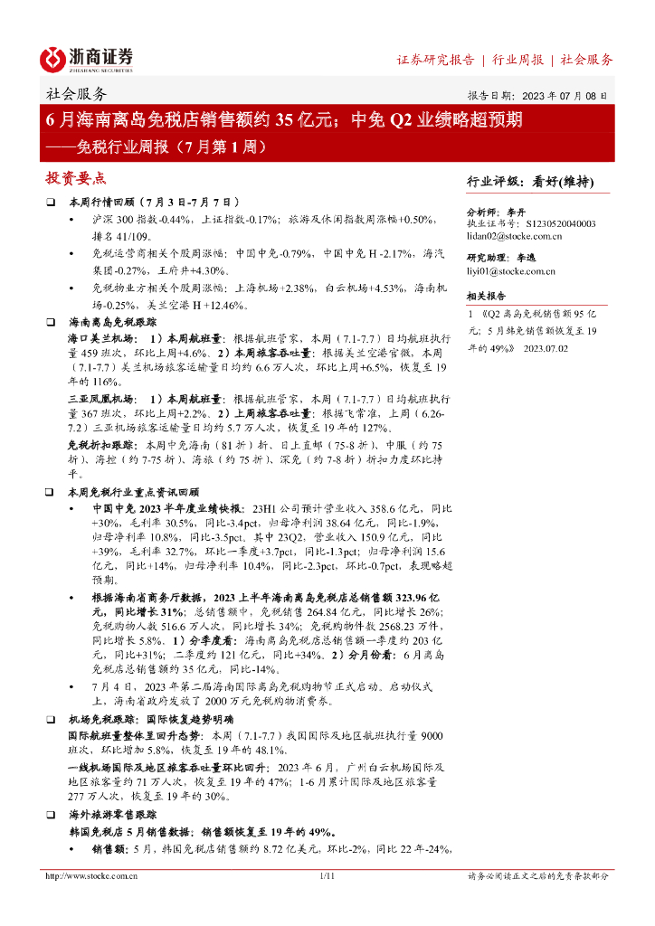 浙商证券：免税行业周报（7月第1周）：6月海南离岛免税店销售额约35亿元；中免Q2业绩略超预期