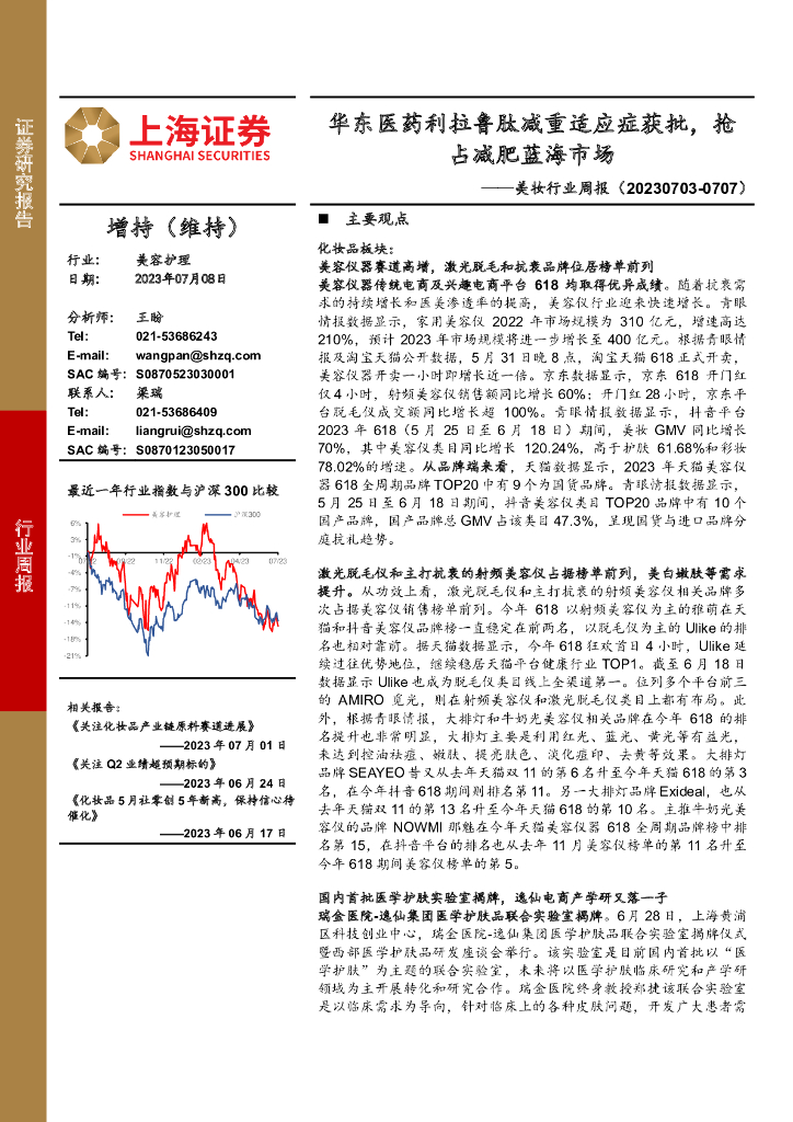 上海证券：美妆行业周报：华东医药利拉鲁肽减重适应症获批，抢占减肥蓝海市场