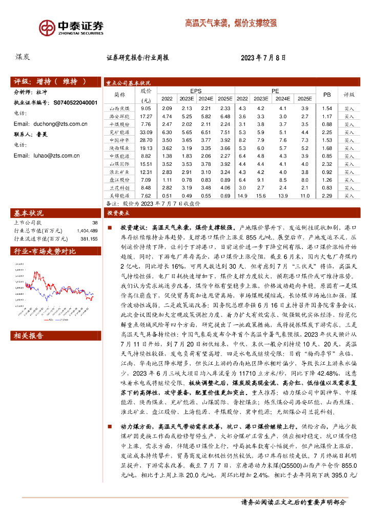 中泰证券：<em>煤炭</em>行业周报：高温天气来袭，煤价支撑较强
