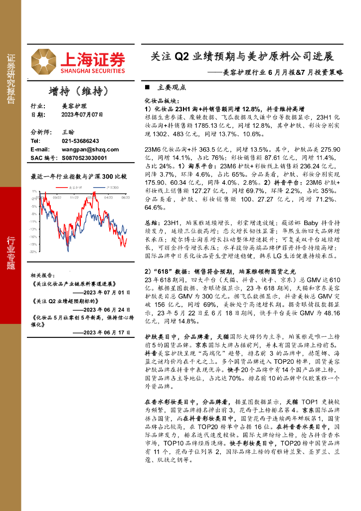 上海证券：美容护理行业6月月报&7月投资策略：关注Q2业绩预期与美护原料公司进展