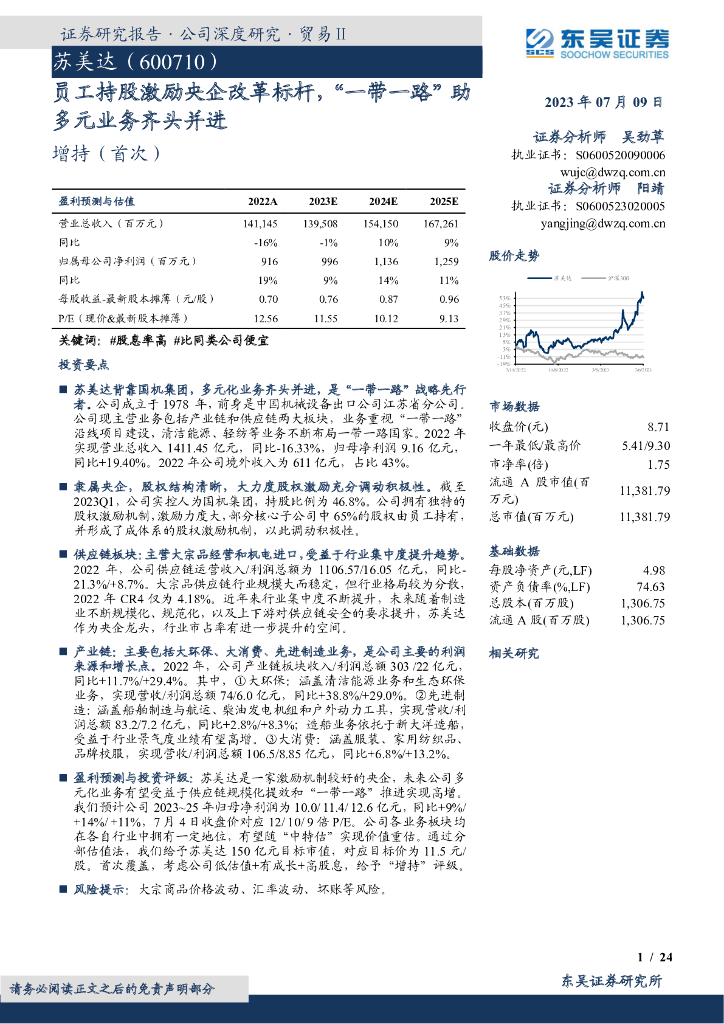 东吴证券：苏美达（600710）-员工持股激励央企改革标杆，“一带一路”助多元业务齐头并进