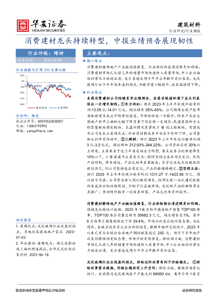 华安证券：建筑材料行业周报：消费建材龙头持续转型，中报业绩预告展现韧性