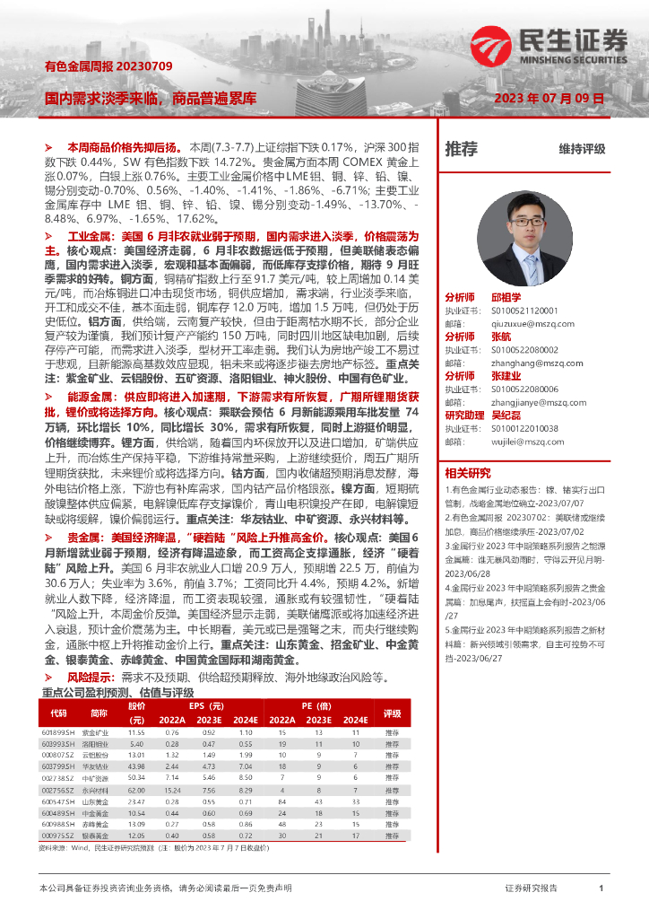 民生证券：有色金属周报：国内需求淡季来临，商品普遍累库