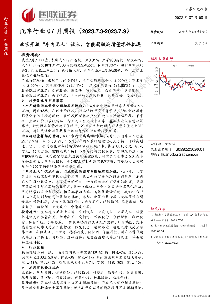 国联证券：汽车行业07月周报：北京开放“车内无人”试点，智能驾驶迎增量零件机遇