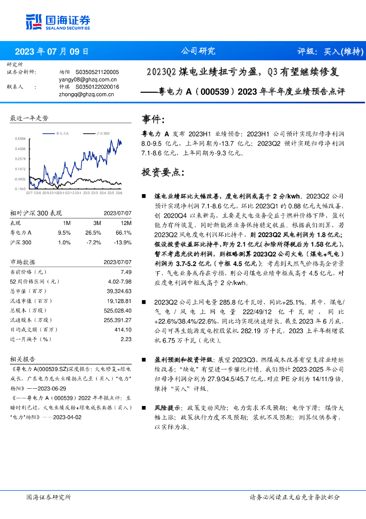 国海证券：粤电力A（000539）-2023年半年度业绩预告点评：2023Q2煤电业绩扭亏为盈，Q3有望继续修复