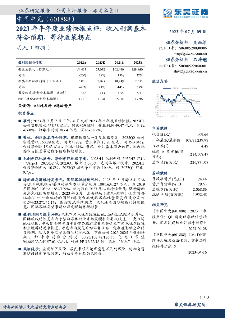东吴证券：中国中免（601888）-2023年半年度业绩快报点评：收入利润基本符合预期，等待政策拐点
