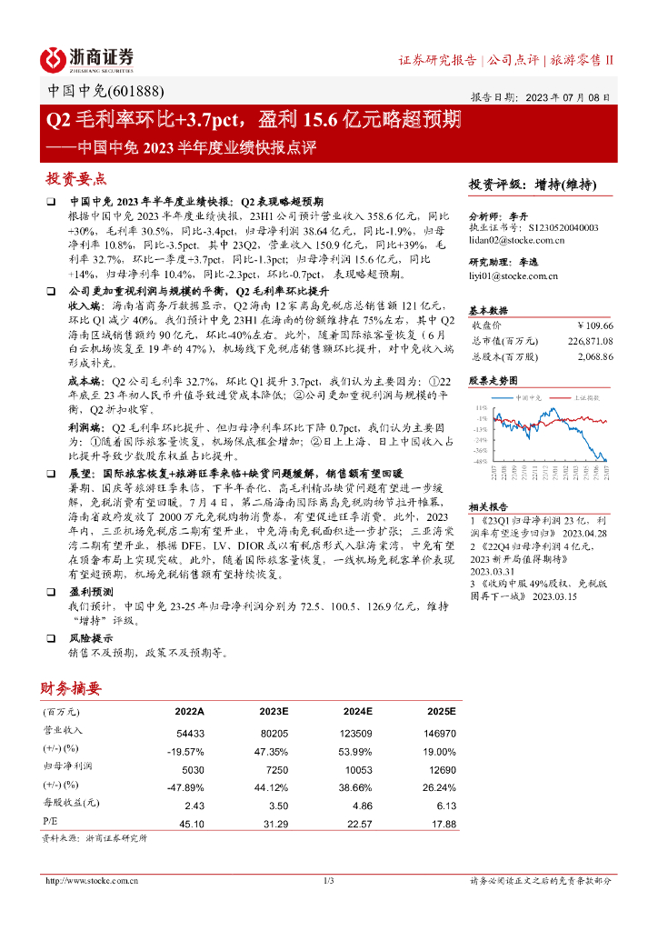 浙商证券：中国中免2023半年度业绩快报点评：Q2毛利率环比+3.7pct，盈利15.6亿元略超预期