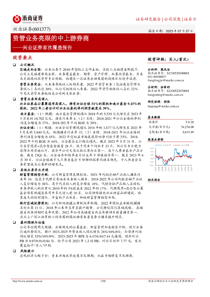 浙商证券：兴业证券首次覆盖报告：资管业务亮眼的中上游<em>券商</em>
