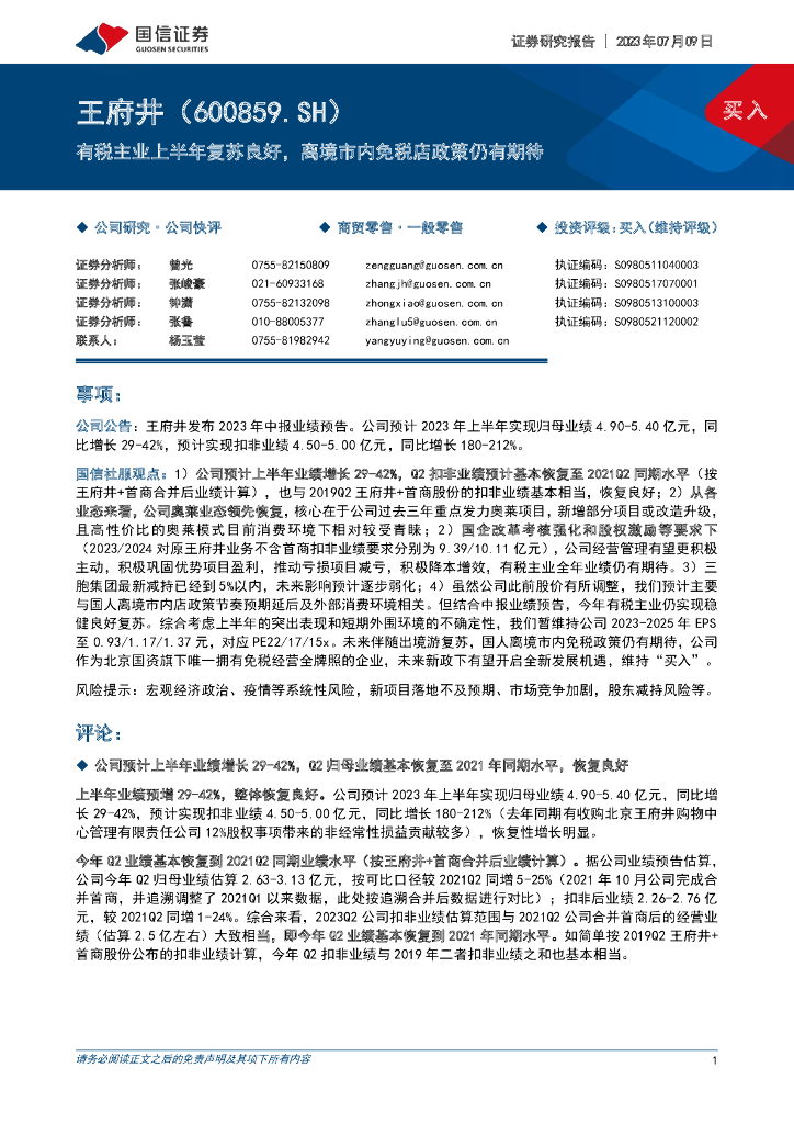 国信证券：王府井（600859）-有税主业上半年复苏良好，离境市内免税店政策仍有期待