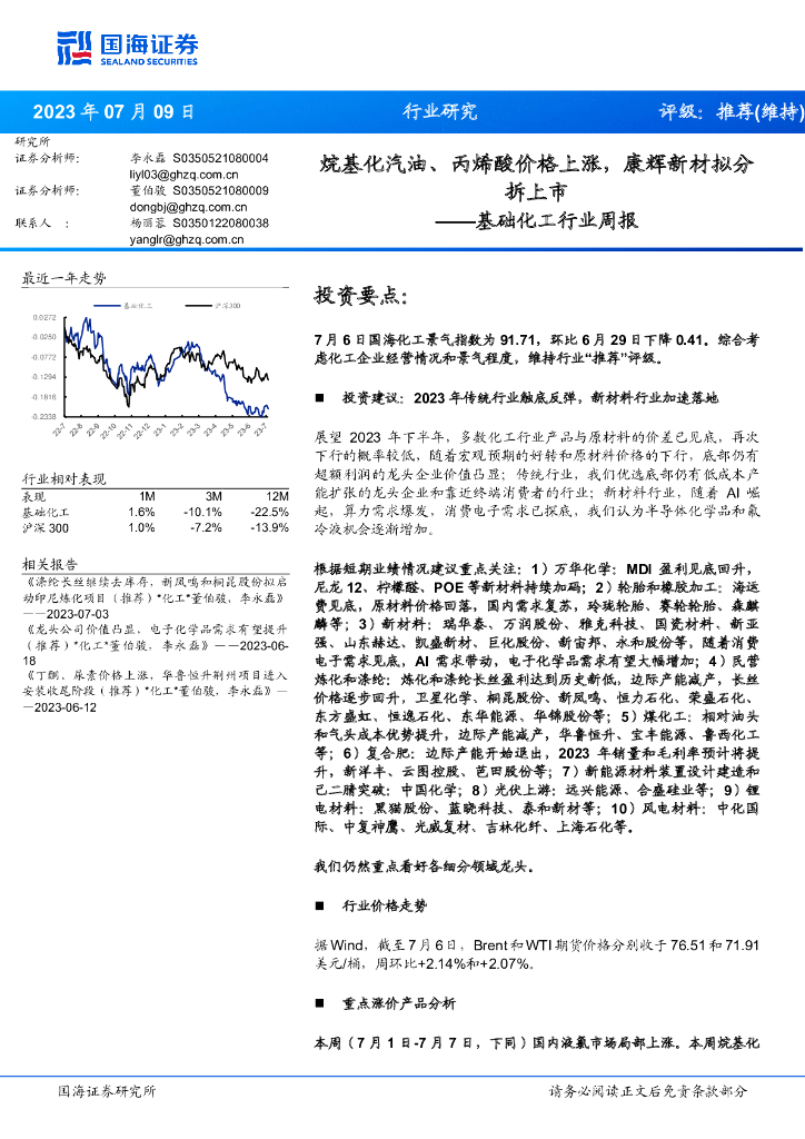 国海证券：基础化工行业周报：烷基化汽油、丙烯酸价格上涨，康辉新材拟分拆上市