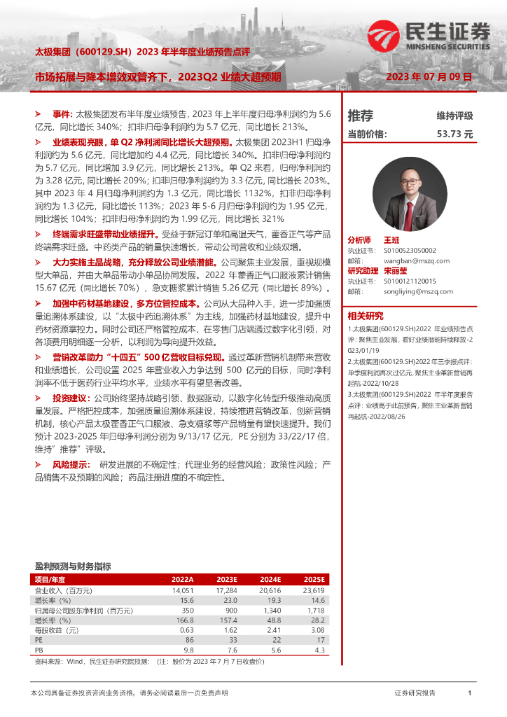 民生证券：太极集团（600129）-2023年半年度业绩预告点评：市场拓展与降本增效双管齐下，2023Q2业绩大超预期 海报