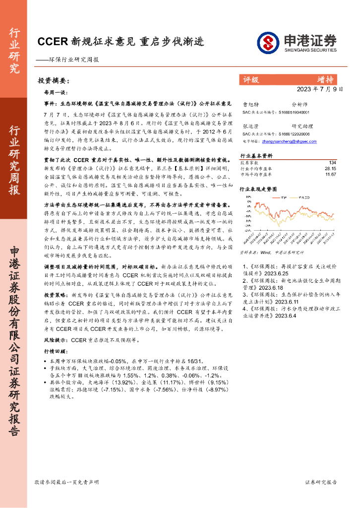 申港证券：环保行业研究周报：CCER新规征求意见 重启步伐渐进
