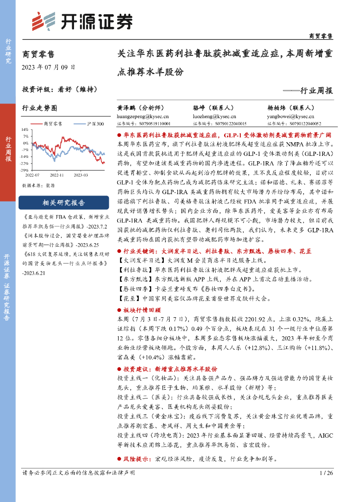 开源证券：商贸零售行业周报：关注华东医药利拉鲁肽获批减重适应症，本周新增重点推荐水羊股份