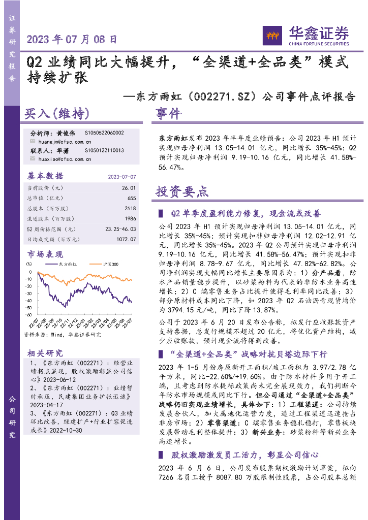 华鑫证券：东方雨虹（002271）-公司事件点评报告：Q2业绩同比大幅提升，“全渠道+全品类”模式持续扩张