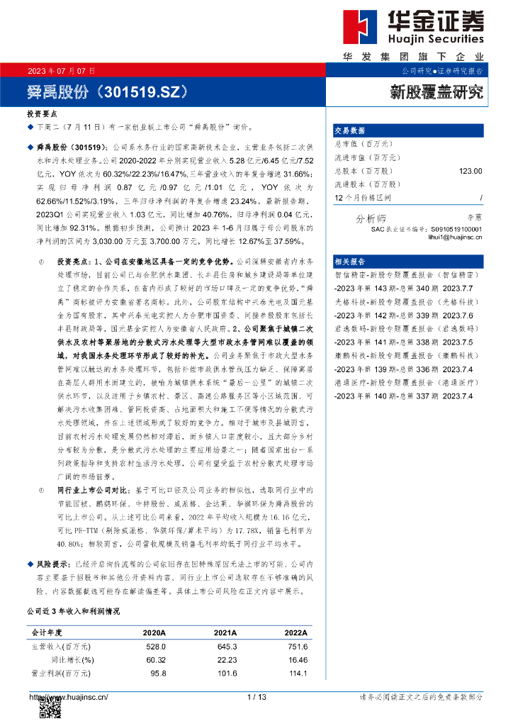 华金证券：新股覆盖研究：舜禹股份