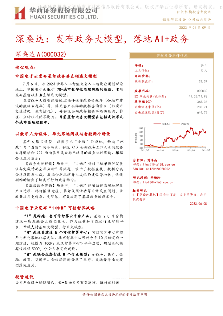 华西证券:深桑达A(000032)-深桑达:发布政务大模型,落地AI+政务