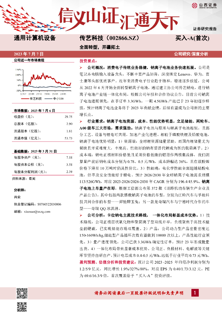 山西证券：传艺科技（002866）-全面转型，开疆拓土