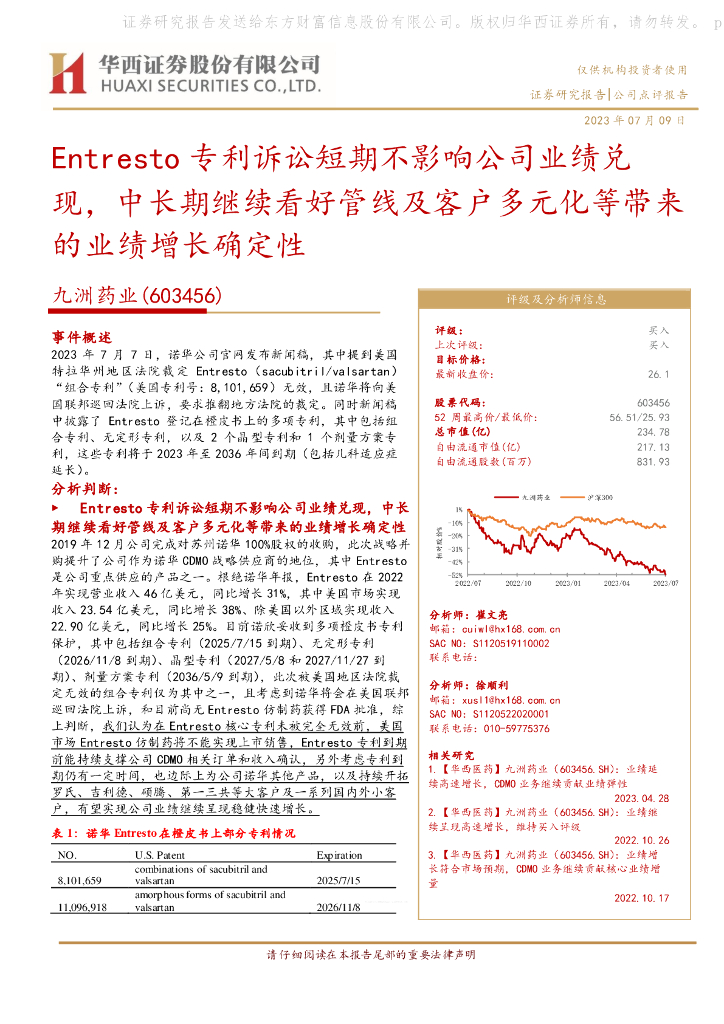 华西证券：九洲药业（603456）-Entresto专利诉讼短期不影响公司业绩兑现，中长期继续看好管线及客户多元化等带来的业绩增长确定性