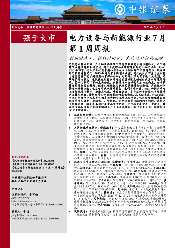 中银证券：电力设备与新<em>能源</em>行业7月第1周周报：新<em>能源</em>汽车产销持续回暖，光伏硅料价格止跌 海报