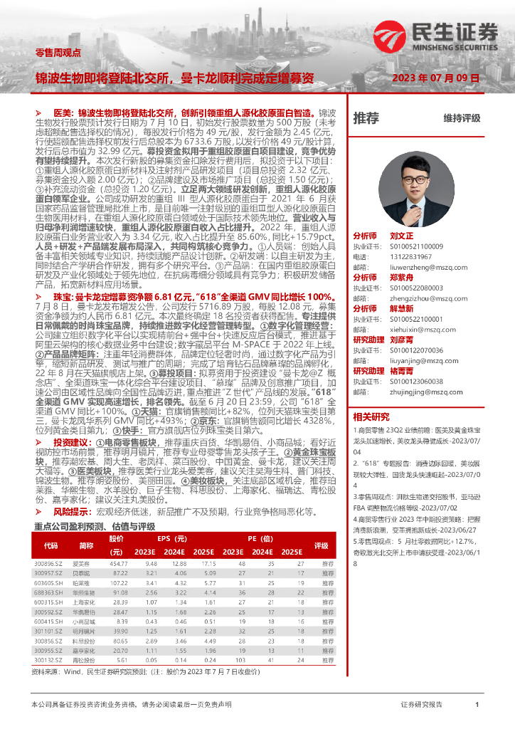 民生证券：零售周观点：锦波生物即将登陆北交所，曼卡龙顺利完成定增募资