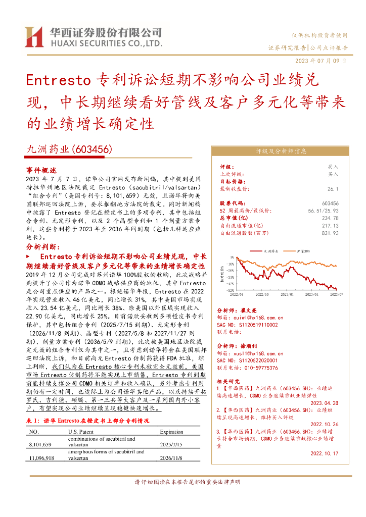华西证券：九洲药业（603456）-Entresto专利诉讼短期不影响公司业绩兑现，中长期继续看好管线及客户多元化等带来、的业绩增长确定性