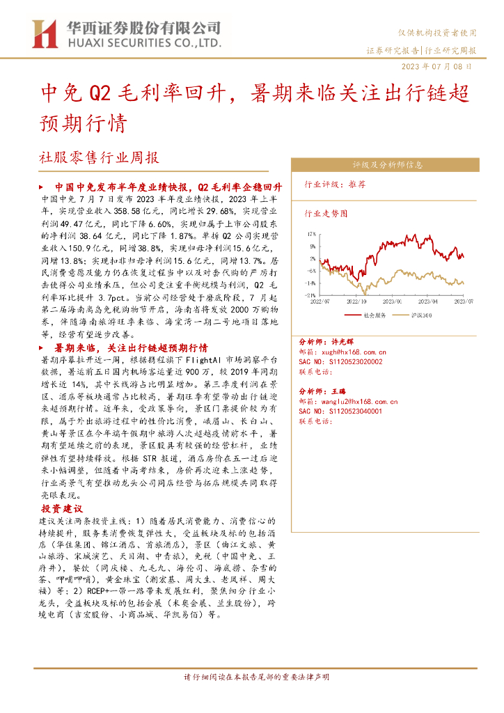 华西证券：社服零售行业周报：中免Q2毛利率回升，暑期来临关注出行链超预期行情